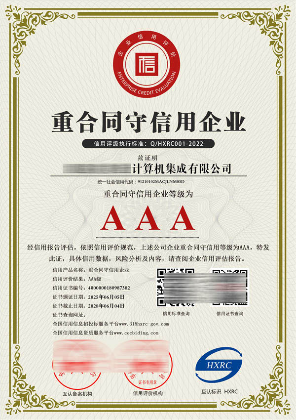 AAA級重合同守信用企業